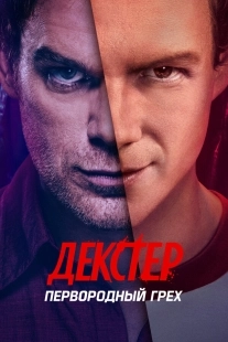 Постер Декстер: Первородный грех (2024)
