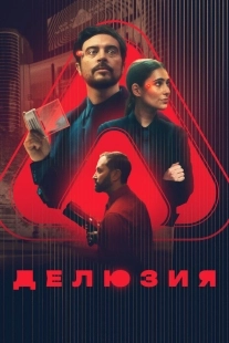 Постер Делюзия (2024)