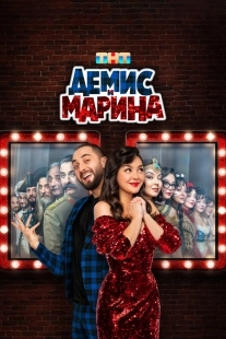 Постер Демис и Марина (Демис и Марина)