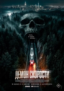 Постер Демон скорости (2026)