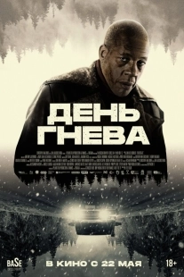 Постер День гнева. Автострада (2024)
