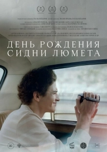 Постер День рождения Сидни Люмета (2025)