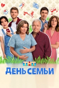 Постер День семьи (День семьи)