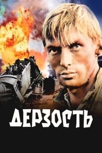 Постер Дерзость (1971)