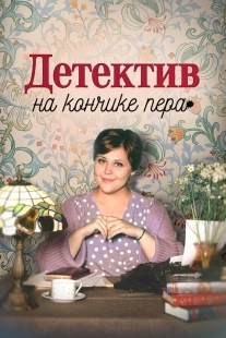 Постер Детектив на кончике пера (2024)