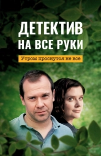 Постер Детектив на все руки (Детектив на все руки. Утром проснутся не все)