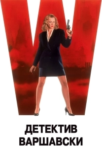 Постер Детектив Варшавски (1991)