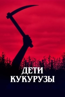 Постер Дети кукурузы (Stephen King's Children of the Corn)