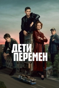 Постер Дети перемен (Дети перемен)