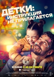 Постер Детки: Инструкция не прилагается (2024)