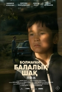 Постер Детство, которого не было (2025)