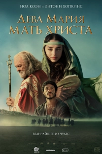 Постер Дева Мария: Мать Христа (2024)