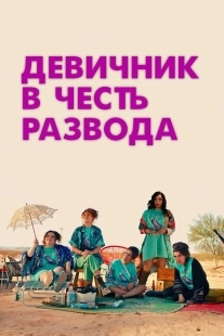 Постер Девичник в честь развода (2024)