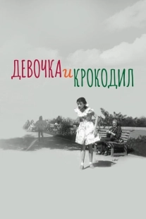 Постер Девочка и крокодил (Девочка и крокодил)