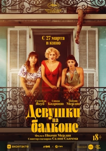 Постер Девушки на балконе (2024)