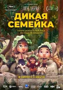 Постер Дикая семейка (2024)