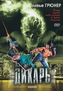 Постер Дикарь (1996)