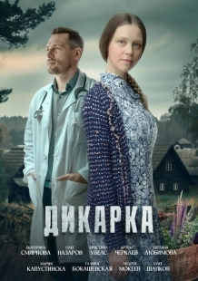 Постер Дикарка (Дикарка)