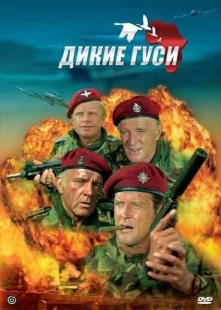 Постер Дикие гуси (1978)