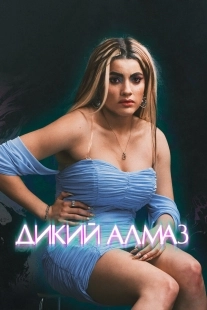 Постер Дикий алмаз (2024)