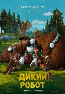 Постер Дикий робот (2024)