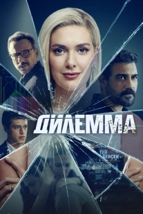 Постер Дилемма (Dügüm)