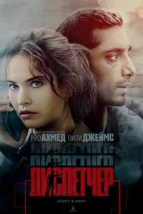 Постер Диспетчер (2024)