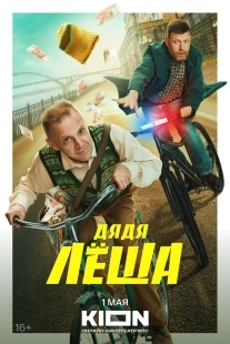 Постер Дядя Леша (Дядя Лёша)