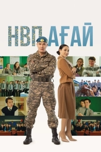 Постер Дядя НВП (2024)