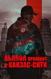 Постер Дьявол приходит в Канзас-Сити (2023)