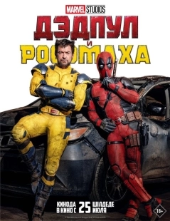 Постер Дэдпул и Росомаха (2024)