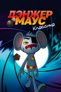 Постер Дэнжер Маус. Классика (Danger Mouse)