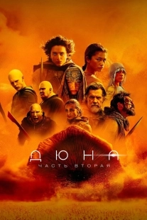 Постер Дюна: Часть вторая (Dune: Part Two)