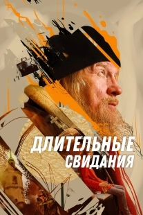 Постер Длительные свидания (2023)