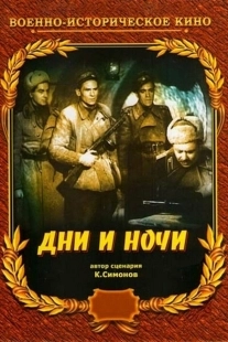Постер Дни и ночи (1944)