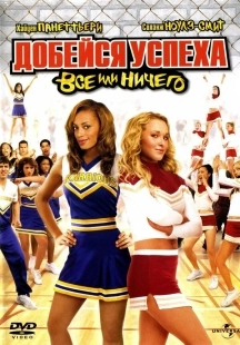 Постер Добейся успеха 3: Всё или ничего (2006)