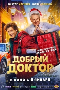 Постер Добрый доктор (2025)