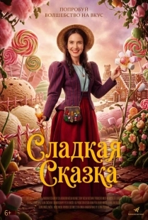 Постер Доктор для сладкоежек (2025)