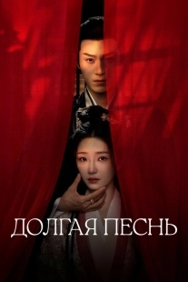 Постер Долгая песнь (Zhang yue qu)