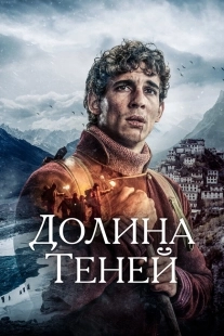 Постер Долина теней (2023)