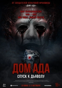 Постер Дом ада. Спуск к дьяволу (2025)