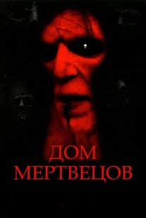 Постер Дом мертвецов (2003)