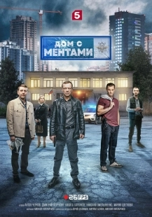 Постер Дом с ментами (Дом с ментами)