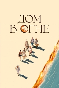 Постер Дом в огне (2024)