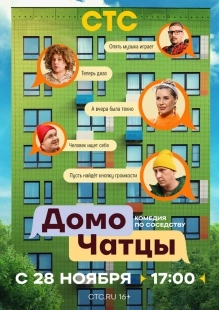 Постер ДомоЧАТцы (ДомоЧАТцы)