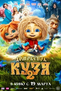 Постер Домовенок Кузя 2 (2026)