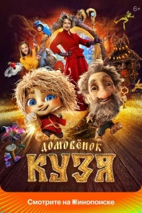 Постер Домовенок Кузя (2024)