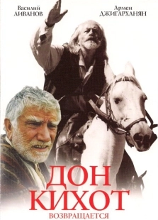 Постер Дон Кихот возвращается (1997)