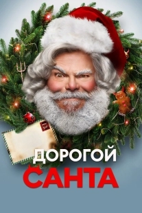 Постер Дорогой Санта (2024)