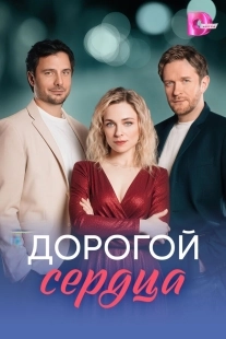 Постер Дорогой сердца (Дорогой сердца)
